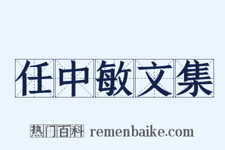 任中敏文集是什么意思的图片